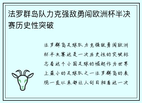 法罗群岛队力克强敌勇闯欧洲杯半决赛历史性突破