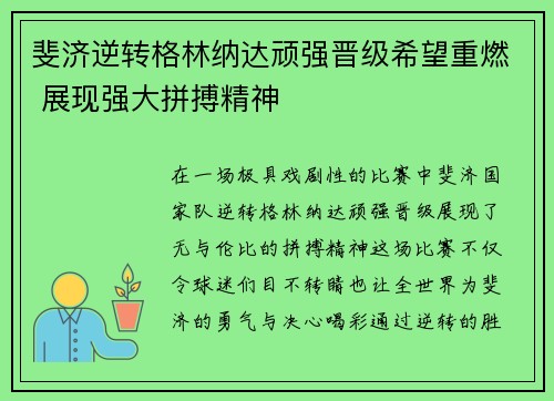 斐济逆转格林纳达顽强晋级希望重燃 展现强大拼搏精神