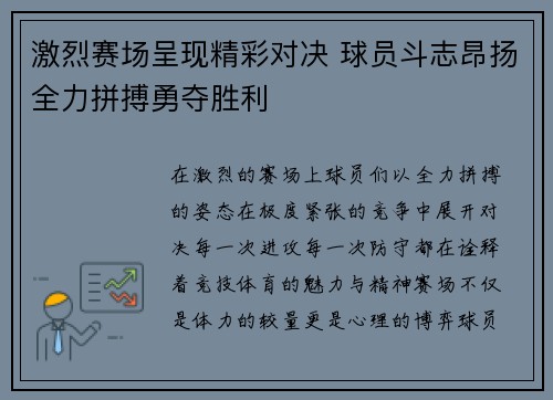 激烈赛场呈现精彩对决 球员斗志昂扬全力拼搏勇夺胜利