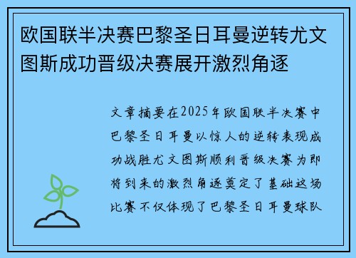欧国联半决赛巴黎圣日耳曼逆转尤文图斯成功晋级决赛展开激烈角逐