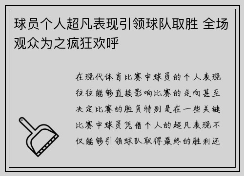 球员个人超凡表现引领球队取胜 全场观众为之疯狂欢呼