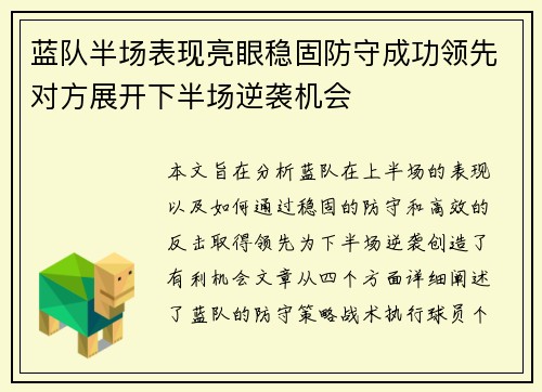 蓝队半场表现亮眼稳固防守成功领先对方展开下半场逆袭机会