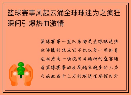 篮球赛事风起云涌全球球迷为之疯狂瞬间引爆热血激情