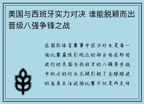 美国与西班牙实力对决 谁能脱颖而出晋级八强争锋之战
