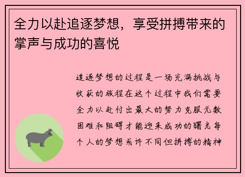 全力以赴追逐梦想，享受拼搏带来的掌声与成功的喜悦