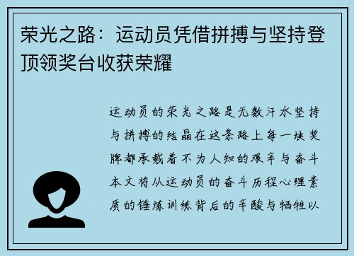 荣光之路：运动员凭借拼搏与坚持登顶领奖台收获荣耀
