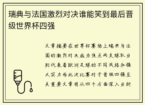 瑞典与法国激烈对决谁能笑到最后晋级世界杯四强