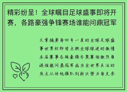 精彩纷呈！全球瞩目足球盛事即将开赛，各路豪强争锋赛场谁能问鼎冠军