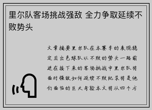 里尔队客场挑战强敌 全力争取延续不败势头
