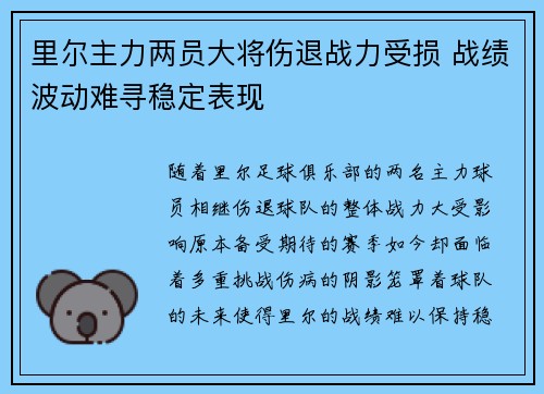 里尔主力两员大将伤退战力受损 战绩波动难寻稳定表现