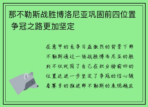那不勒斯战胜博洛尼亚巩固前四位置 争冠之路更加坚定
