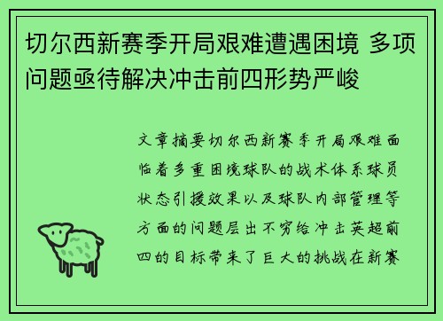 切尔西新赛季开局艰难遭遇困境 多项问题亟待解决冲击前四形势严峻