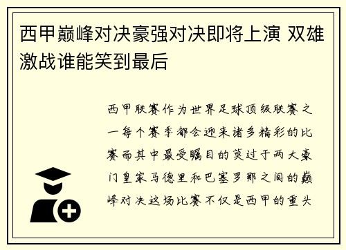 西甲巅峰对决豪强对决即将上演 双雄激战谁能笑到最后