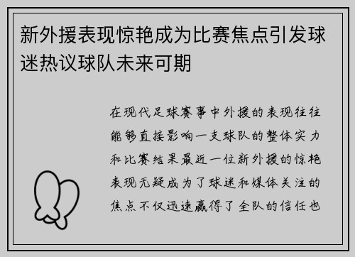 新外援表现惊艳成为比赛焦点引发球迷热议球队未来可期