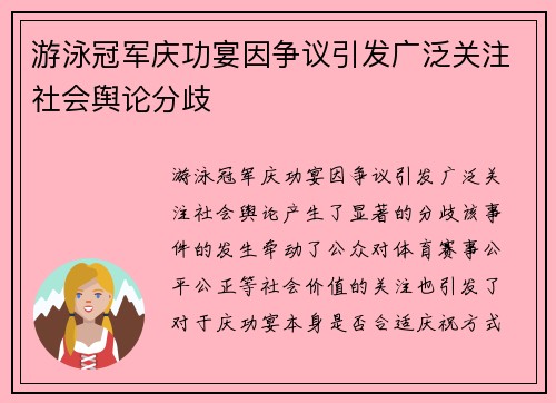 游泳冠军庆功宴因争议引发广泛关注社会舆论分歧