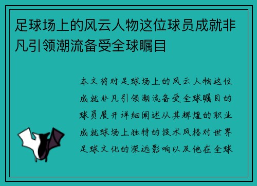 足球场上的风云人物这位球员成就非凡引领潮流备受全球瞩目