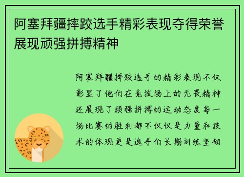 阿塞拜疆摔跤选手精彩表现夺得荣誉展现顽强拼搏精神
