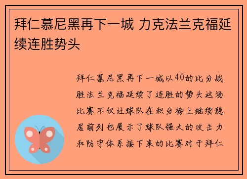 拜仁慕尼黑再下一城 力克法兰克福延续连胜势头