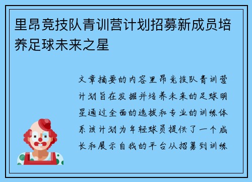 里昂竞技队青训营计划招募新成员培养足球未来之星