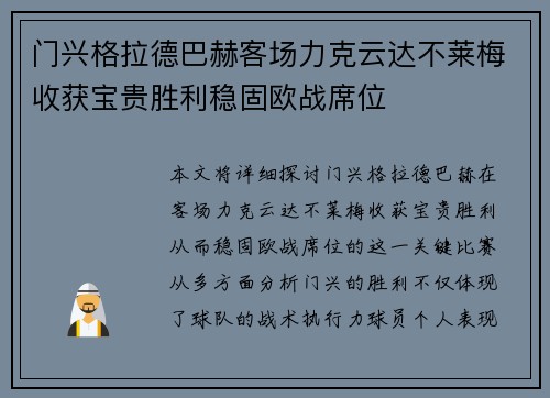 门兴格拉德巴赫客场力克云达不莱梅收获宝贵胜利稳固欧战席位