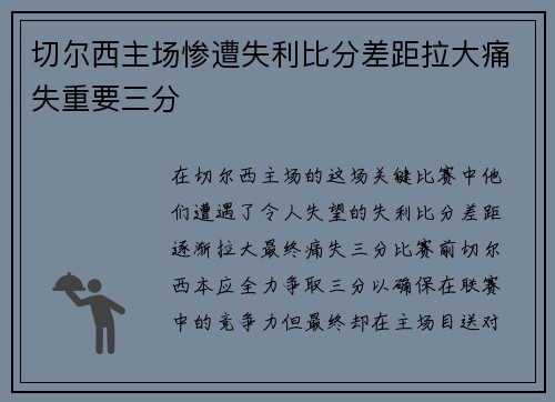 切尔西主场惨遭失利比分差距拉大痛失重要三分