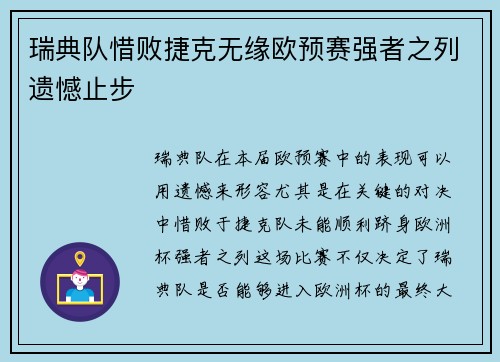 瑞典队惜败捷克无缘欧预赛强者之列遗憾止步
