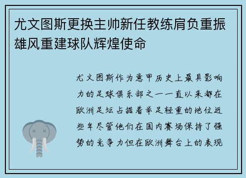 尤文图斯更换主帅新任教练肩负重振雄风重建球队辉煌使命
