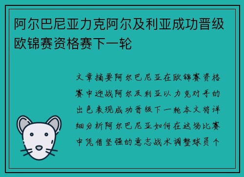 阿尔巴尼亚力克阿尔及利亚成功晋级欧锦赛资格赛下一轮