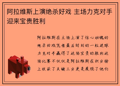 阿拉维斯上演绝杀好戏 主场力克对手迎来宝贵胜利