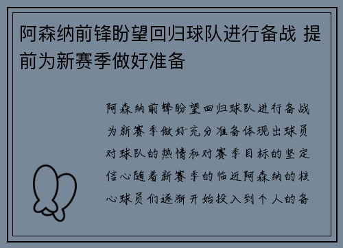 阿森纳前锋盼望回归球队进行备战 提前为新赛季做好准备