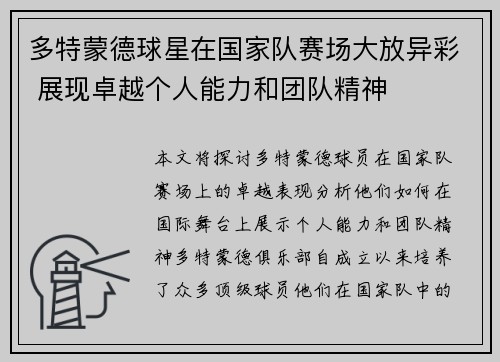 多特蒙德球星在国家队赛场大放异彩 展现卓越个人能力和团队精神