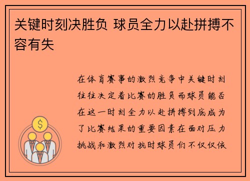 关键时刻决胜负 球员全力以赴拼搏不容有失