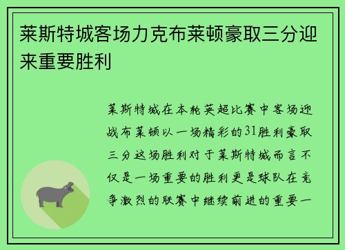 莱斯特城客场力克布莱顿豪取三分迎来重要胜利
