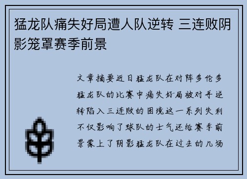 猛龙队痛失好局遭人队逆转 三连败阴影笼罩赛季前景