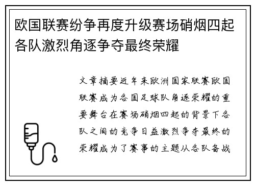 欧国联赛纷争再度升级赛场硝烟四起各队激烈角逐争夺最终荣耀