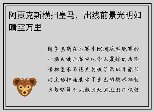 阿贾克斯横扫皇马，出线前景光明如晴空万里