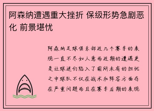 阿森纳遭遇重大挫折 保级形势急剧恶化 前景堪忧
