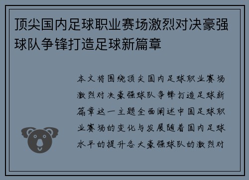 顶尖国内足球职业赛场激烈对决豪强球队争锋打造足球新篇章
