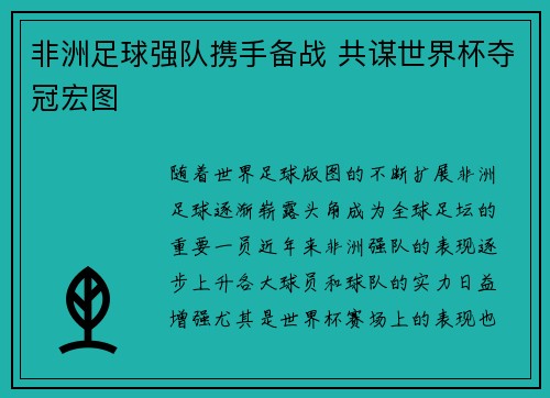 非洲足球强队携手备战 共谋世界杯夺冠宏图
