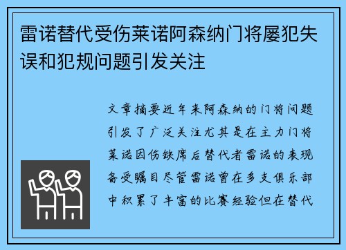 雷诺替代受伤莱诺阿森纳门将屡犯失误和犯规问题引发关注