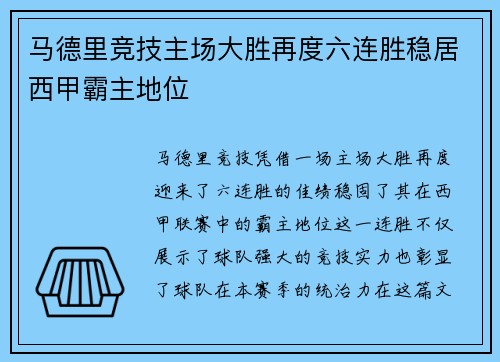 马德里竞技主场大胜再度六连胜稳居西甲霸主地位