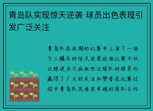 青岛队实现惊天逆袭 球员出色表现引发广泛关注