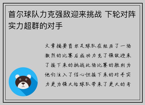 首尔球队力克强敌迎来挑战 下轮对阵实力超群的对手