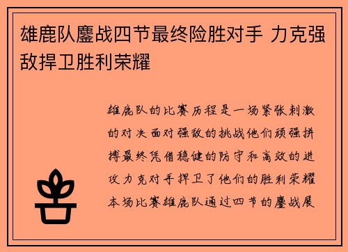雄鹿队鏖战四节最终险胜对手 力克强敌捍卫胜利荣耀