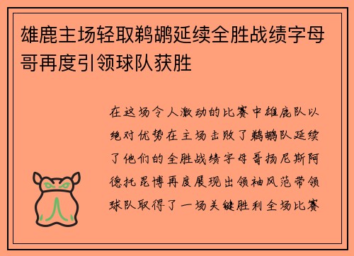 雄鹿主场轻取鹈鹕延续全胜战绩字母哥再度引领球队获胜
