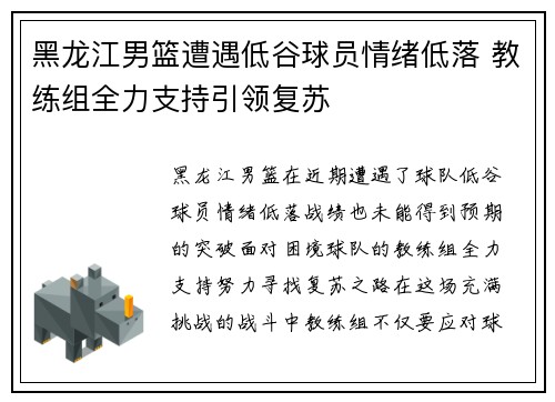 黑龙江男篮遭遇低谷球员情绪低落 教练组全力支持引领复苏