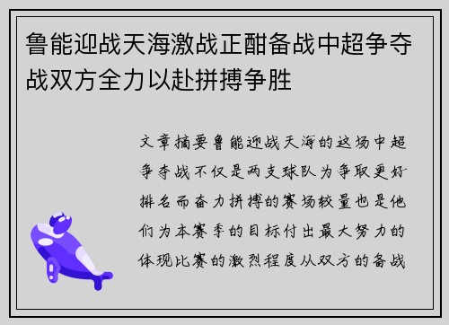 鲁能迎战天海激战正酣备战中超争夺战双方全力以赴拼搏争胜