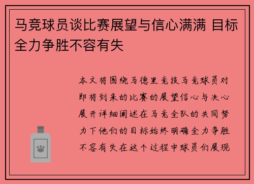 马竞球员谈比赛展望与信心满满 目标全力争胜不容有失