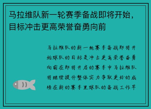 马拉维队新一轮赛季备战即将开始，目标冲击更高荣誉奋勇向前