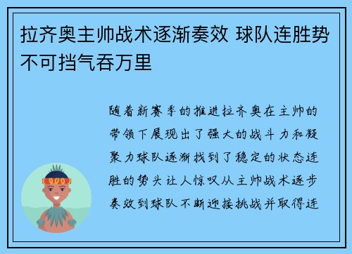 拉齐奥主帅战术逐渐奏效 球队连胜势不可挡气吞万里